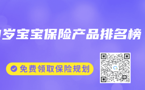 0岁宝宝保险产品排名榜