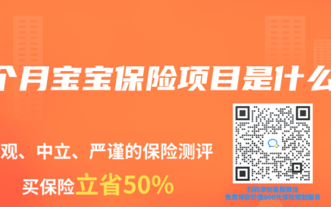 7个月宝宝保险项目是什么