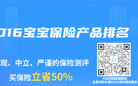 2016宝宝保险产品排名