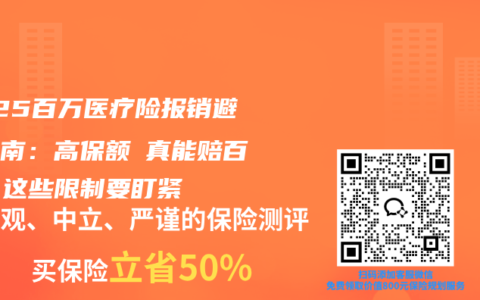 2025百万医疗险报销避坑指南：高保额≠真能赔百万！这些限制要盯紧
