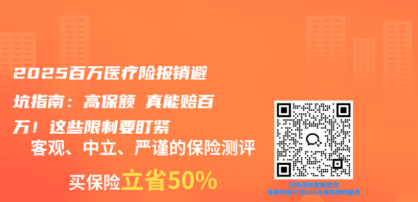 2025百万医疗险报销避坑指南:高保额≠真能赔百万!这些限制要盯紧插图 2025百万医疗险报销避坑指南:高保额≠真能赔百万!这些限制要盯紧插图
