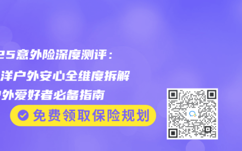 2025意外险深度测评：太平洋户外安心全维度拆解，户外爱好者必备指南