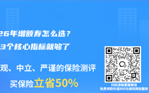2026年增额寿怎么选？抓住3个核心指标就够了