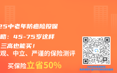 2025中老年防癌险投保全攻略：45-75岁这样选，三高也能买！