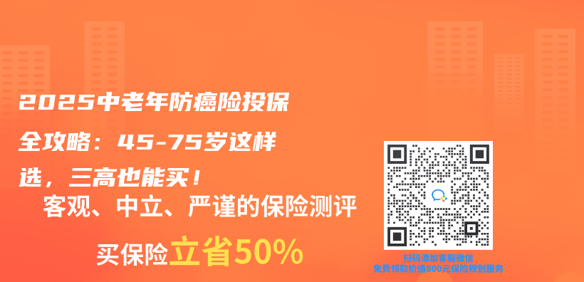 2025中老年防癌险投保全攻略：45-75岁这样选，三高也能买！插图