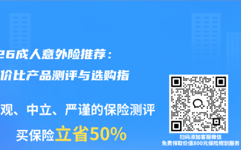 2026成人意外险推荐：高性价比产品测评与选购指南