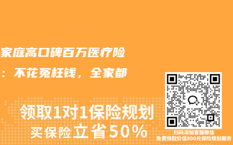 普通家庭高口碑百万医疗险推荐：不花冤枉钱，全家都能用