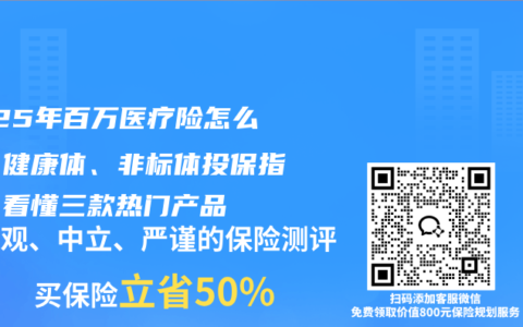 2025年百万医疗险怎么选？健康体、非标体投保指南，看懂三款热门产品