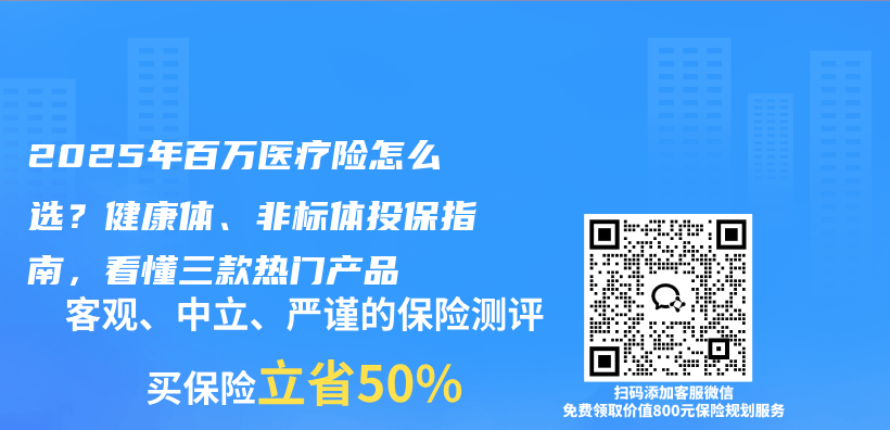 2025年百万医疗险怎么选？健康体、非标体投保指南，看懂三款热门产品插图
