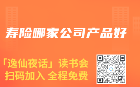 寿险哪家公司产品好