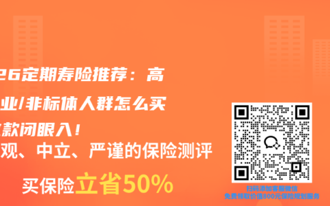2026定期寿险推荐：高危职业/非标体人群怎么买？这款闭眼入！