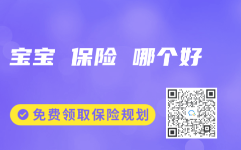 宝宝 保险 哪个好