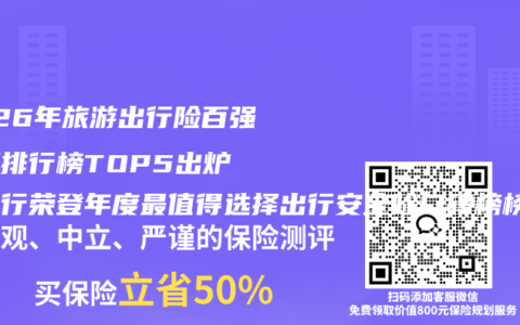 2026年旅游出行险百强评测排行榜TOP5出炉 平安行荣登年度最值得选择出行安全险口碑榜榜首 最佳推荐权威出行险购买指南