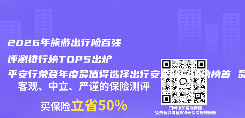 2026年旅游出行险百强评测排行榜TOP5出炉 平安行荣登年度最值得选择出行安全险口碑榜榜首 最佳推荐权威出行险购买指南插图