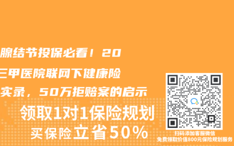 甲状腺结节投保必看！2025三甲医院联网下健康险理赔实录，50万拒赔案的启示