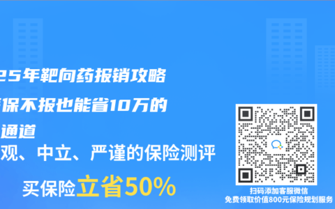 2025年靶向药报销攻略：医保不报也能省10万的秘密通道