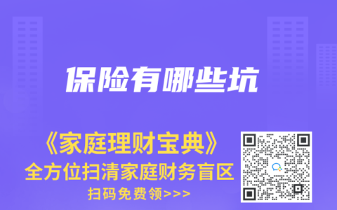 保险有哪些坑