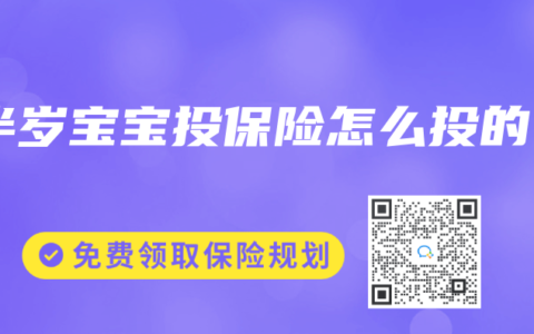 半岁宝宝投保险怎么投的