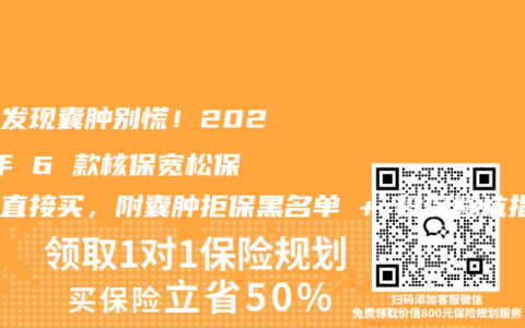 体检发现囊肿别慌！2025 年 6 款核保宽松保险可直接买，附囊肿拒保黑名单 + 投保避坑指南