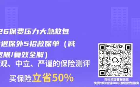 2026保费压力大急救包！除退保外5招救保单（减额/宽限/复效全解）