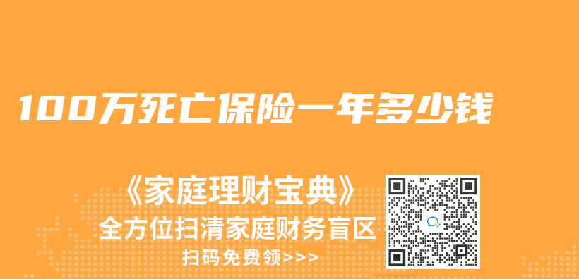 100万死亡保险一年多少钱插图
