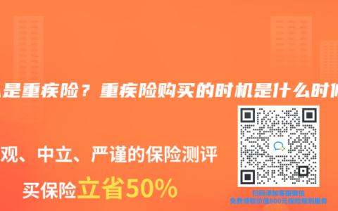 什么是重疾险？重疾险购买的时机是什么时候？