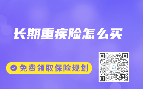 长期重疾险怎么买