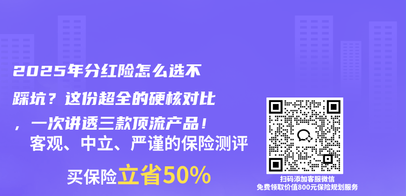 2025年分红险怎么选不踩坑？这份超全的硬核对比，一次讲透三款顶流产品！插图