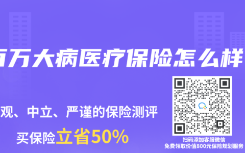 百万大病医疗保险怎么样