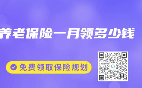 养老保险一月领多少钱