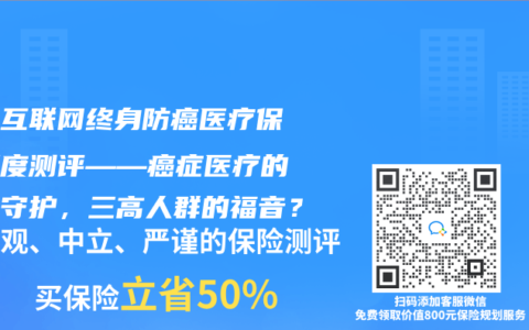 平安互联网终身防癌医疗保险深度测评——癌症医疗的终身守护，三高人群的福音？