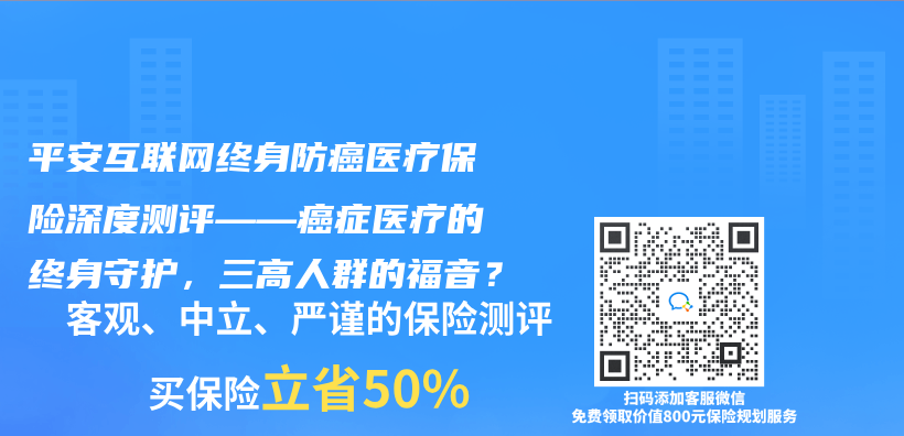 平安互联网终身防癌医疗保险深度测评——癌症医疗的终身守护，三高人群的福音？插图