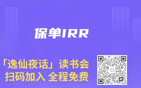 保单IRR