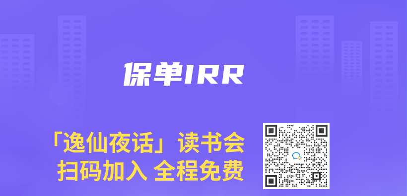 保单IRR插图