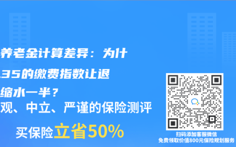 深圳养老金计算差异：为什么0.35的缴费指数让退休金缩水一半？