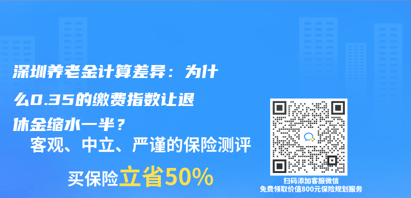 深圳养老金计算差异：为什么0.35的缴费指数让退休金缩水一半？插图