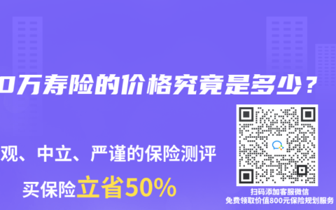 100万寿险的价格究竟是多少？