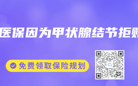 好医保因为甲状腺结节拒赔