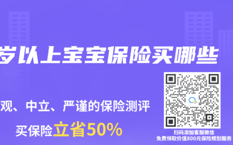 1岁以上宝宝保险买哪些