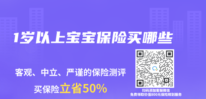 1岁以上宝宝保险买哪些插图