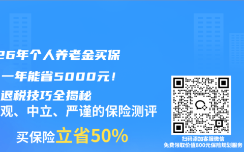 2026年个人养老金买保险，一年能省5000元！隐藏退税技巧全揭秘