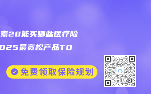 胆红素28能买哪些医疗险？2025最宽松产品TOP5