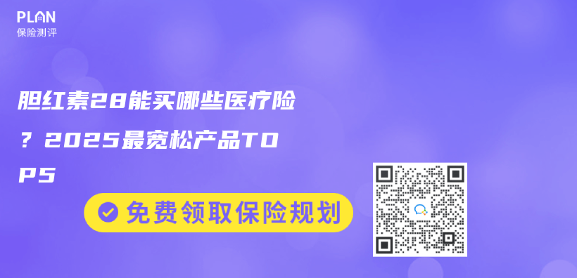 胆红素28能买哪些医疗险？2025最宽松产品TOP5插图