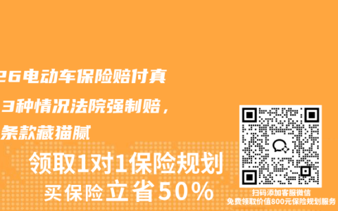 2026电动车保险赔付真相！3种情况法院强制赔，免责条款藏猫腻
