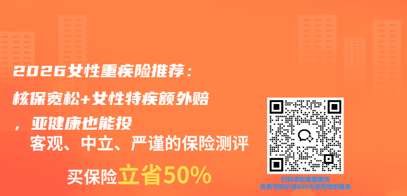 2026女性重疾险推荐：核保宽松+女性特疾额外赔，亚健康也能投插图1