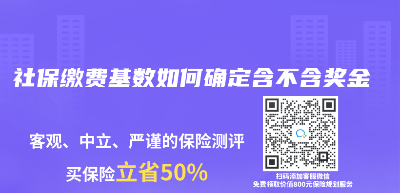 社保缴费基数如何确定含不含奖金插图