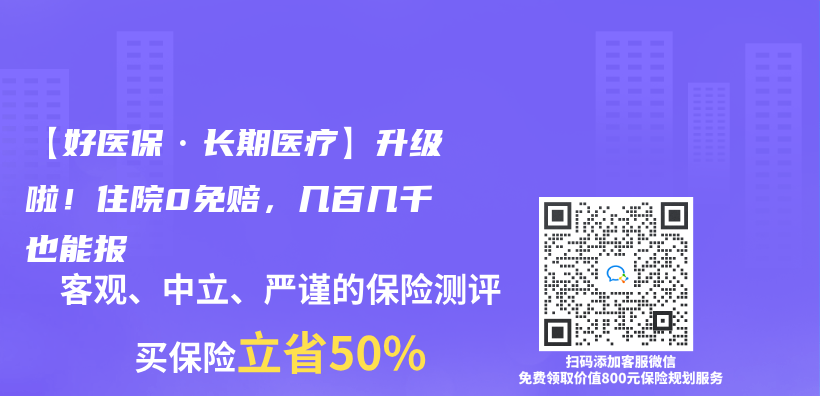 【好医保·长期医疗】升级啦！住院0免赔，几百几千也能报插图