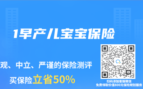 1早产儿宝宝保险