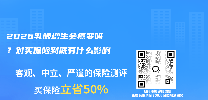2026乳腺增生会癌变吗？对买保险到底有什么影响插图