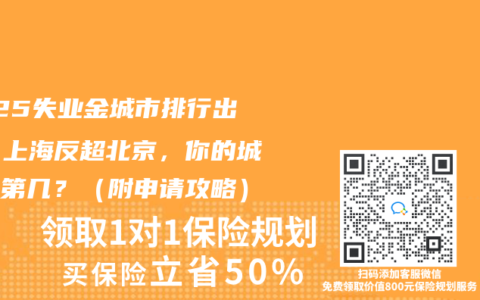 2025失业金城市排行出炉！上海反超北京，你的城市排第几？（附申请攻略）